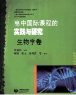 高中国际课程的实践与研究  生物学卷