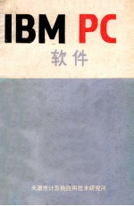 IBMPC软件