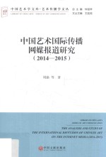 中国艺术国际传播网媒报道研究  2014-2015