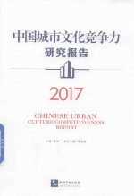 中国城市文化竞争力研究报告  2017版