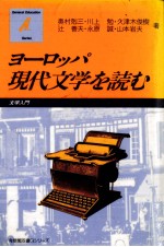 ヨーロッパ現代文学を読む