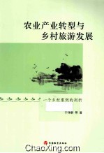 农业产业转型与乡村旅游发展  一个乡村案例的剖析