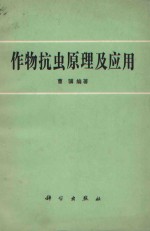 作物抗虫原理及应用