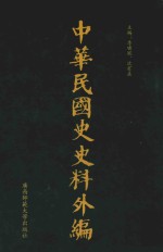 中华民国史史料外编  前日本末次研究所情报资料  第96册