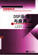 DSP原理与应用  第2版