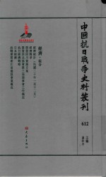 中国抗日战争史料丛刊  612  经济  综合