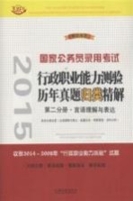 2015国家公务员录用考试  行政职业能力测验历年真题归类精解  第2分册·言语理解与表达