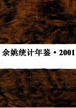 余姚市统计年鉴  2001年