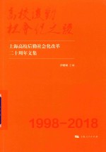 高校后勤社会化之路  上海高校后勤社会化改革二十周年文集