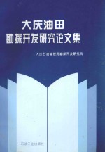 大庆油田勘探开发研究论文集