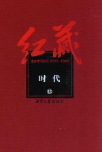 红藏  进步期刊总汇  1915-1949  时代  12