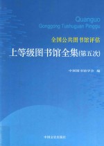 全国公共图书馆评估上等级图书馆全集  第5次  第4卷  湖南、广东、广西、海南、重庆