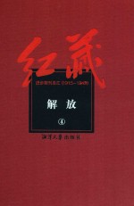 红藏  进步期刊总汇  1915-1949  解放  4