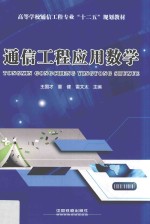 通信工程应用数学