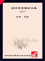 经济与管理论文集  2017版