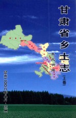 甘肃省乡土志  上