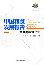 中国粮食发展报告  中国的粮食产业