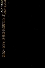 関東地方域の方言についての方言地理学的研究 4