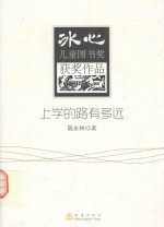 冰心儿童图书奖获奖作品  上学的路有多远