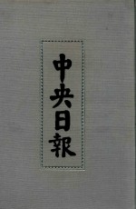 中央日报  25  1934年1月-1934年3月