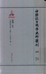 中国抗日战争史料丛刊  679  经济  综合