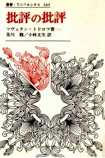 批評の批評