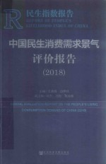 中国民生消费需求景气评价报告  2018版