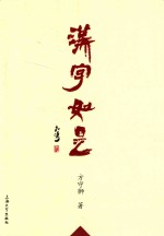 汉字如是