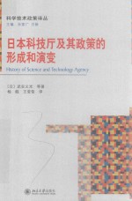 日本科技厅及其政策的形成和演变＝HISTORY OF SCIENCE AND TECHNOLOGY AGENCY