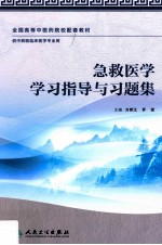 急救医学学习指导与习题集