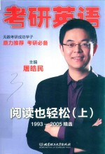 考研英语  阅读也轻松  上  1993-2005精选