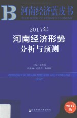 2017年河南经济形势分析与预测  2017版