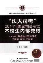 “法大司考”2014年国家司法考试本校生内部教材  第8册