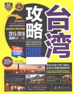 台湾攻略  2015-2016最新全彩版