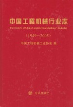 中国工程机械行业志　1949-2005