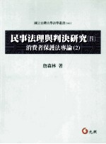 民事法理与判决研究  4  消费者保护法专论