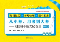 从小考、月考到大考  名校初中语文试卷集  每周过关+每月检测+期中期末  八年级  修订版