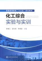 普通高等教育“十三五”规划教材  化工综合实验与实训