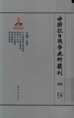 中国抗日战争史料丛刊  858  文教  思想