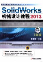 SolidWorks  2013机械设计教程