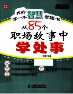 我的第一本智慧哲理书  从85个职场故事中学处事