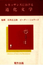 ルネッサンスにおける道化文学