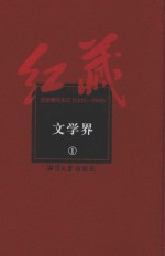 红藏  进步期刊总汇  1915-1949  文学界  1