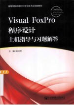 Visual FoxPro程序设计上机指导与习题解答