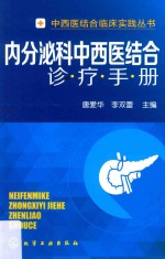 内分泌科中西医结合诊疗手册