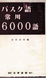 バスク語常用6000語