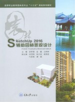 SketchUp 2016 辅助园林景观设计