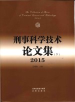 刑事科学技术论文集  下  2015