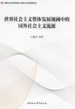 世界社会主义整体发展视阈中的国外社会主义流派