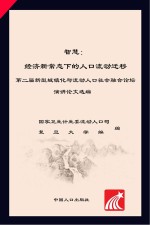 智汇  新常态下的人口流动迁移  二届新型城镇化与流动人口社会融合论坛